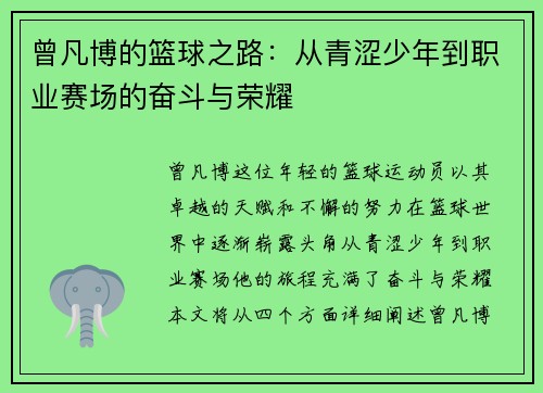 曾凡博的篮球之路：从青涩少年到职业赛场的奋斗与荣耀