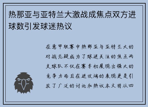 热那亚与亚特兰大激战成焦点双方进球数引发球迷热议