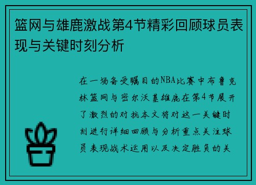 篮网与雄鹿激战第4节精彩回顾球员表现与关键时刻分析