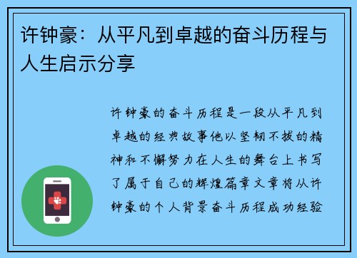 许钟豪：从平凡到卓越的奋斗历程与人生启示分享