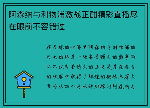 阿森纳与利物浦激战正酣精彩直播尽在眼前不容错过
