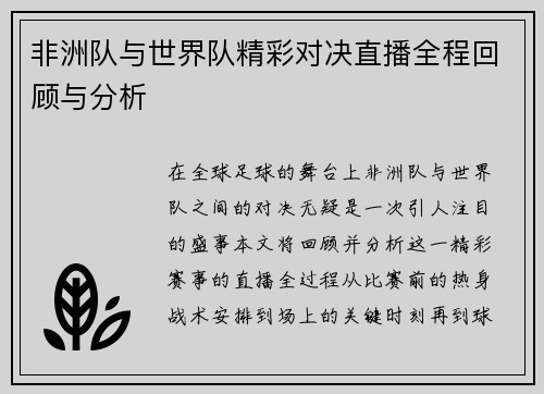 非洲队与世界队精彩对决直播全程回顾与分析
