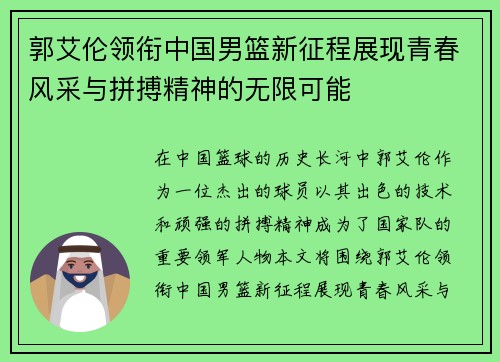 郭艾伦领衔中国男篮新征程展现青春风采与拼搏精神的无限可能